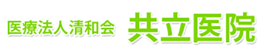 共立医院 都城市蔵原町 内科 小児科 胃腸内科 呼吸器内科