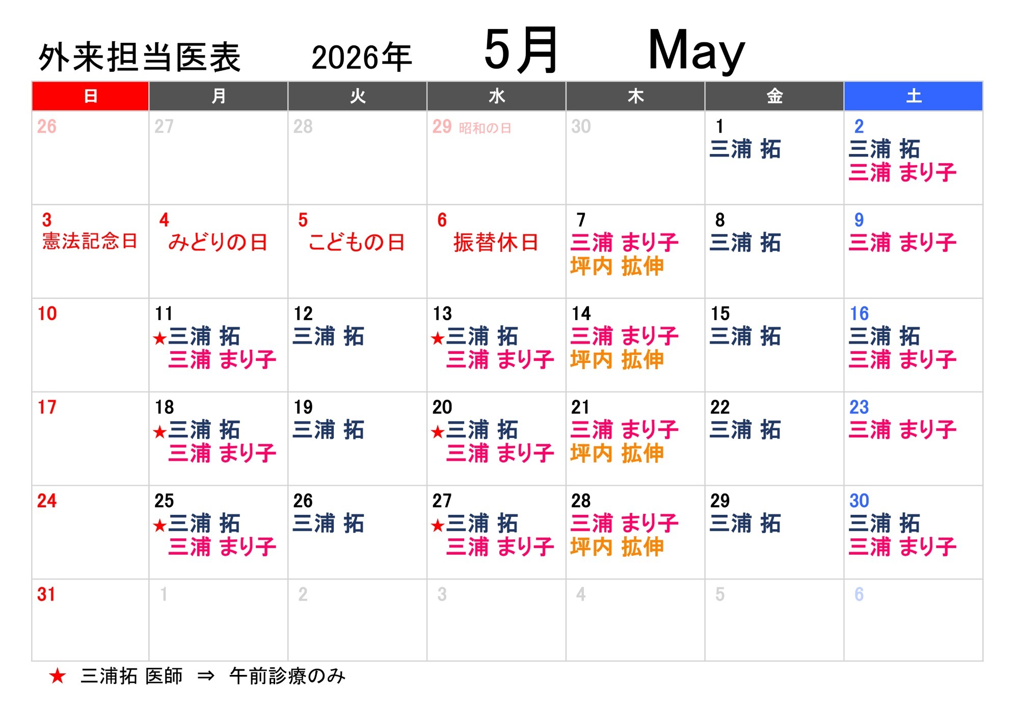 外来担当医表