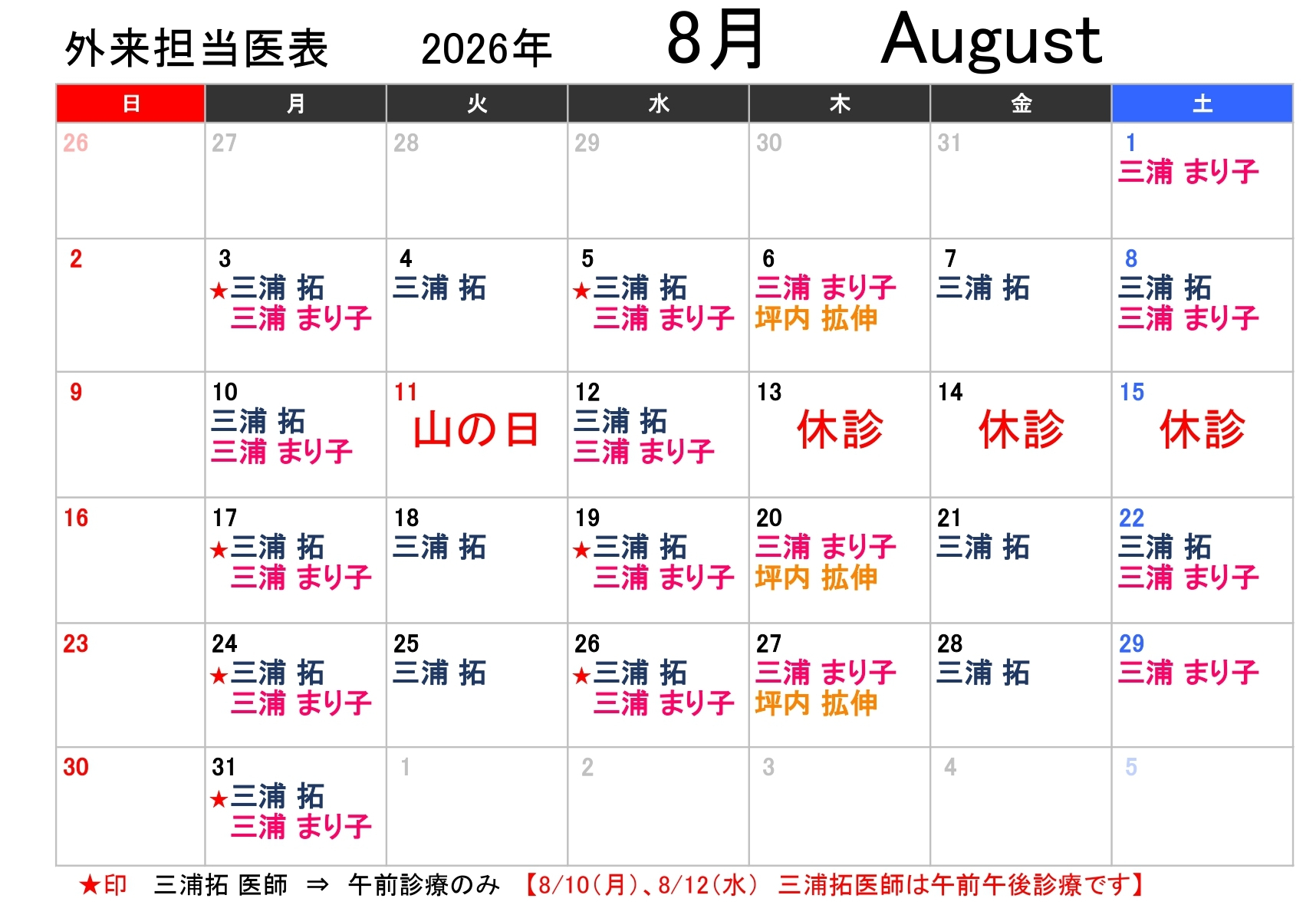 外来担当医表