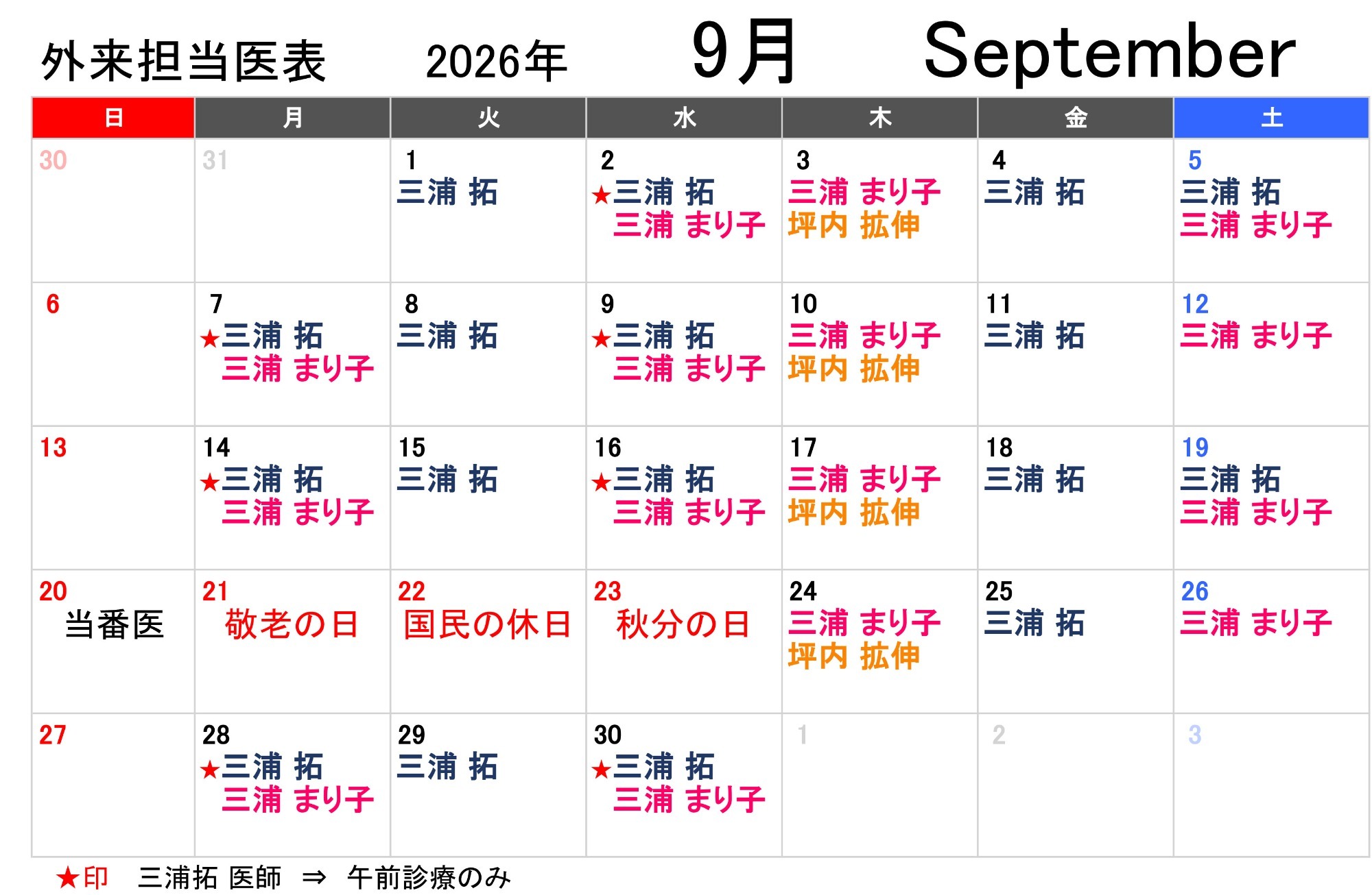外来担当医表