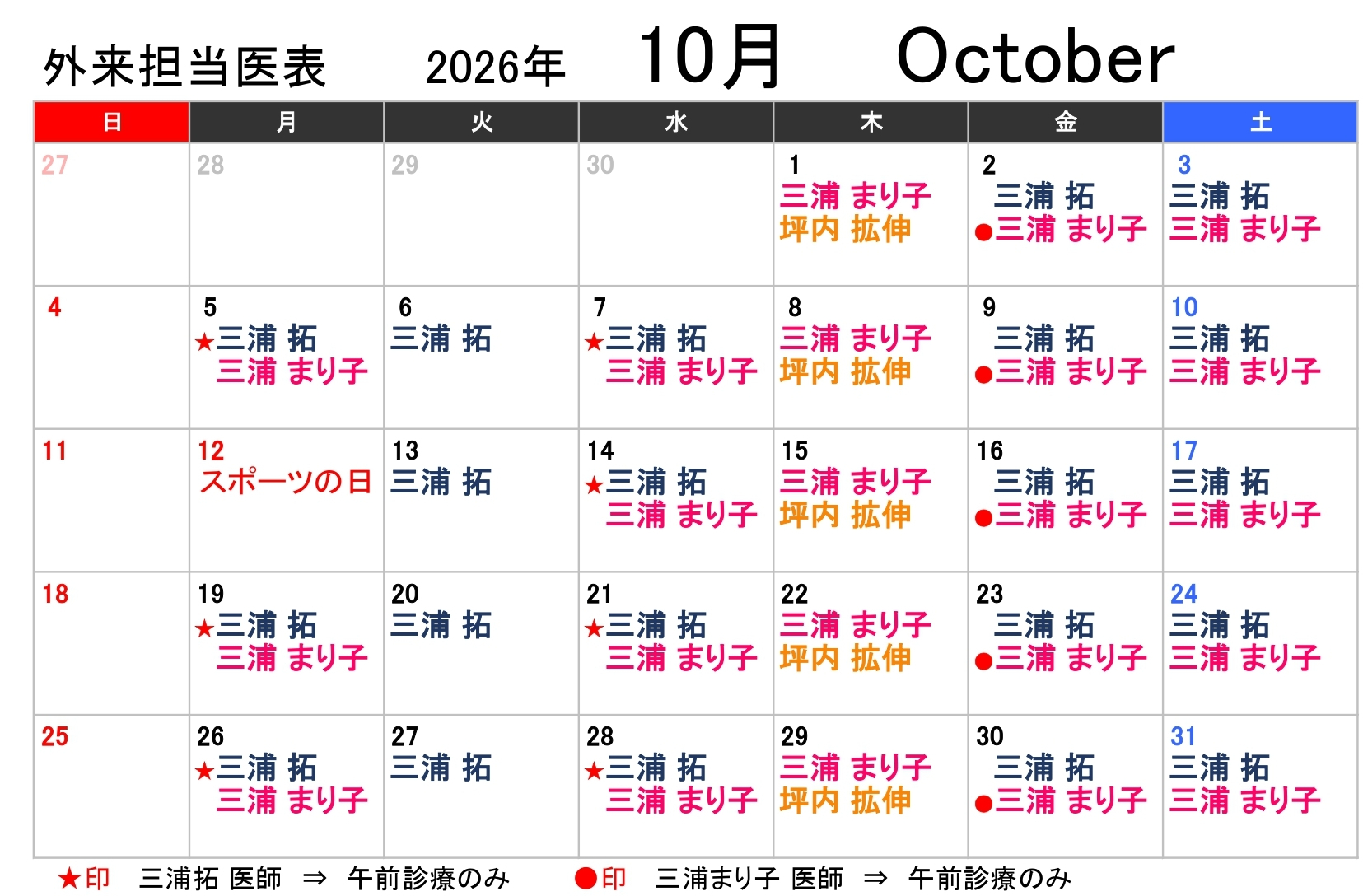 外来担当医表